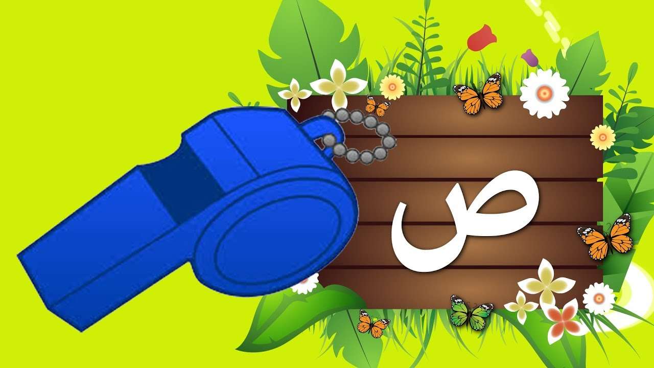 كلمات بحرف الصاد - كلمات عديده بحرف الصاد 4442 11