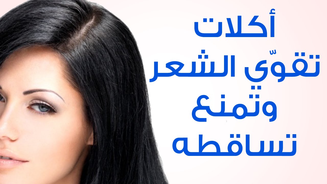 اغذية لتقوية الشعر - اطعمه مليئه بالفيتامينات والمعادن 2149 3