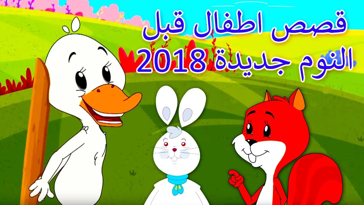 حكايات قبل النوم - اجمل حكايه لقبل النوم 39810 7