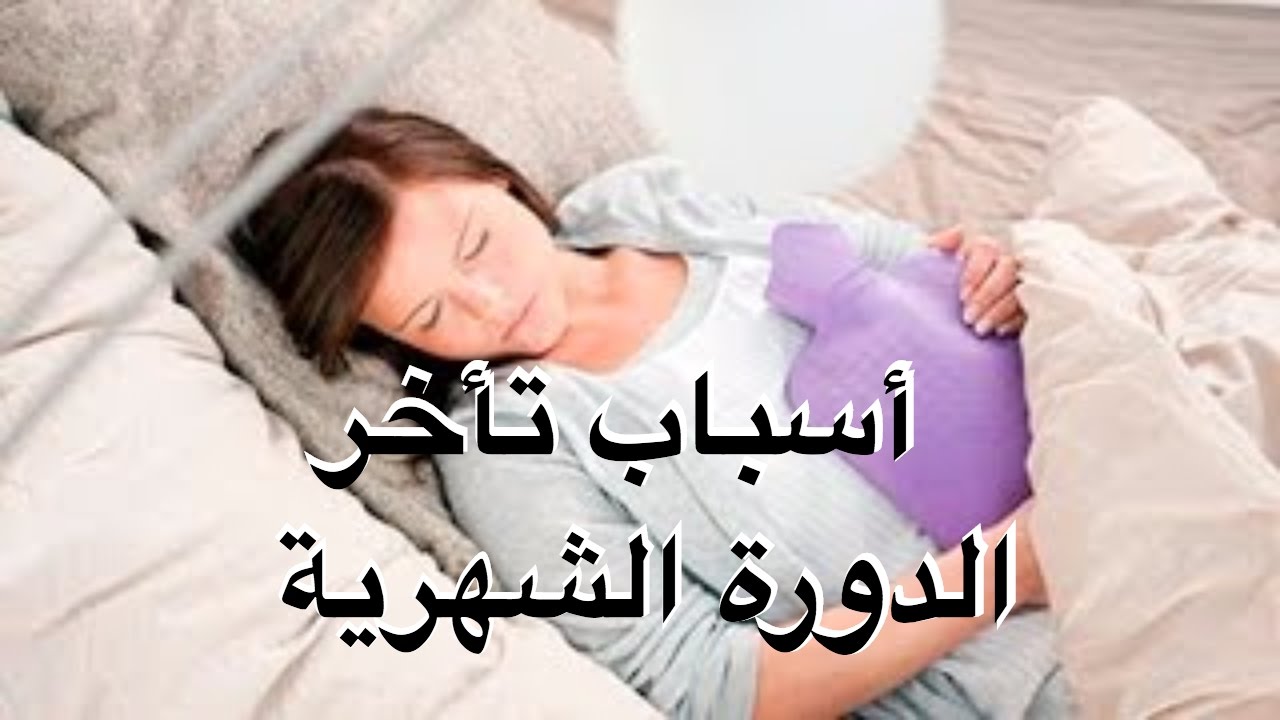 ماهي اسباب تاخر الدورة الشهرية بدون حمل - طرق علاج اضطرابات العادة الشهرية 3993 1-Jpeg