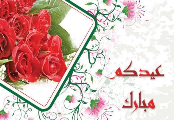 تهنئة عيد الاضحى بالفصحى 814 1