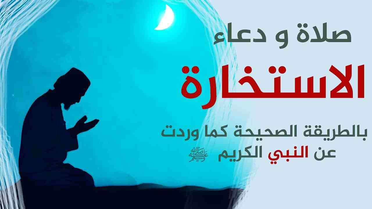 دعاء الاستخارة مكتوب - كيفيه الدعاء فى صلاه الاستخارة 39514 5