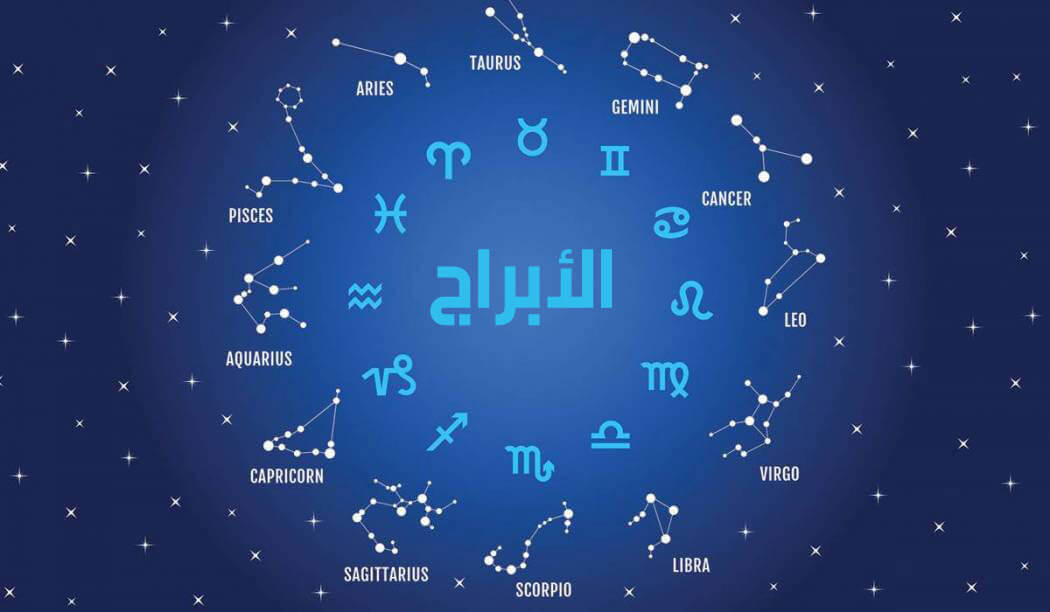 كيفية معرفة البرج , تعرف علي برجك من تاريخ ميلادك