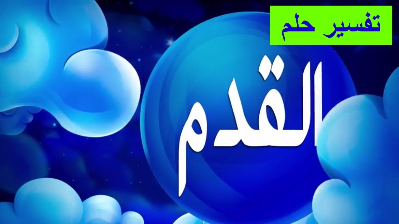 تفسير حلم قطع الرجل - معني رؤيه قطع الرجل بالمنام 134 1