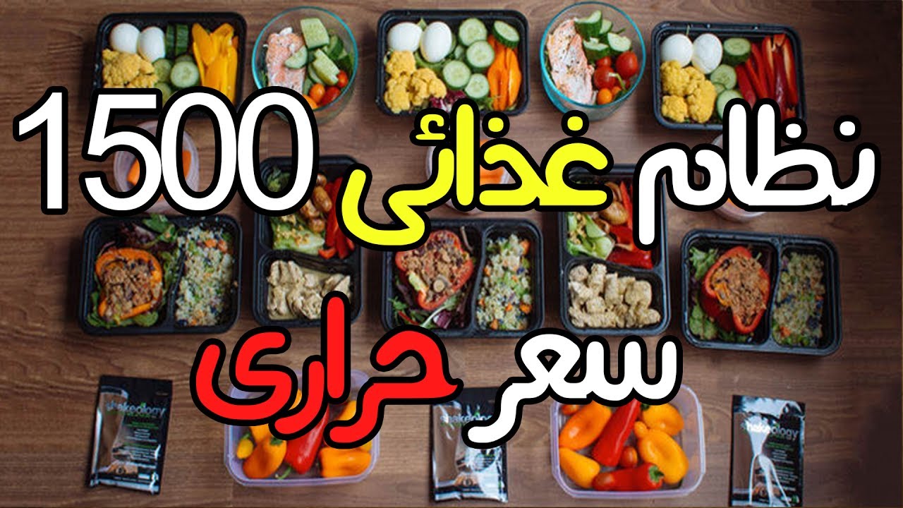 ريجيم 1500 سعرة حرارية كم ينزل - النظام الاشهر والافضل للحميات الغذائيه نظام1500سعره 115 1