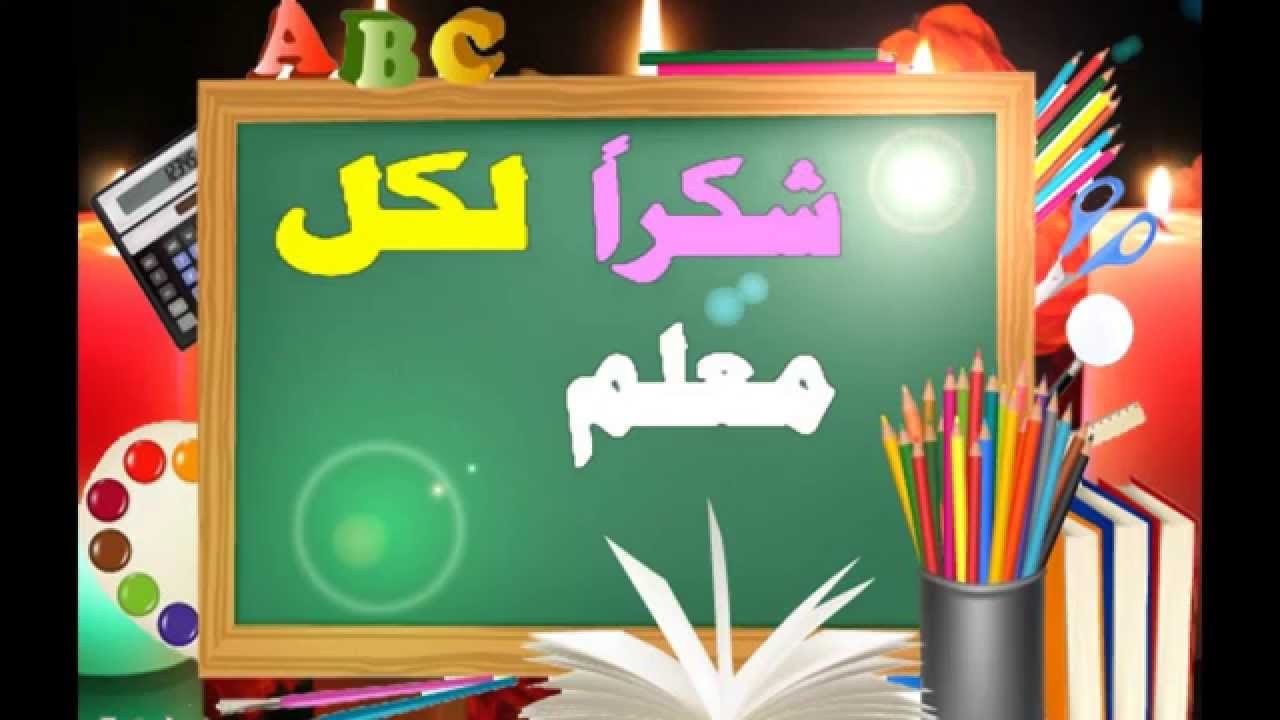 كلمة شكر للاساتذة , كيف يكون المعلم قدوه للتلاميذ