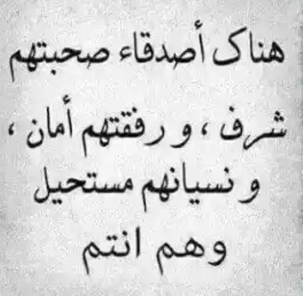 كلمات شكر لصديق عزيز - الاصدقاء الاوفياء افضل نعمة 5784 16