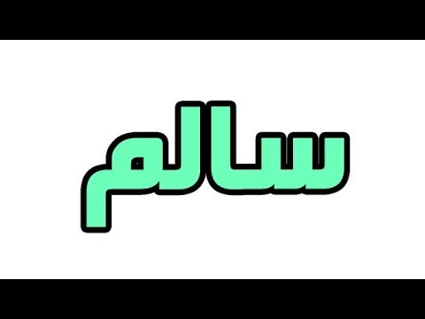 معنى اسم سالم وشخصيته , واااو احلي اسم للولد