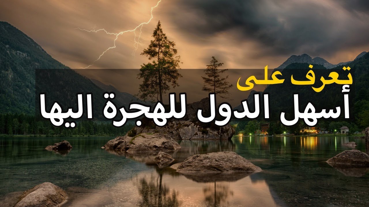 افضل دولة في العالم للهجرة 6183 2