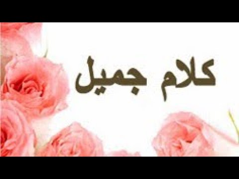 كلام روعه وجميل 7006 1