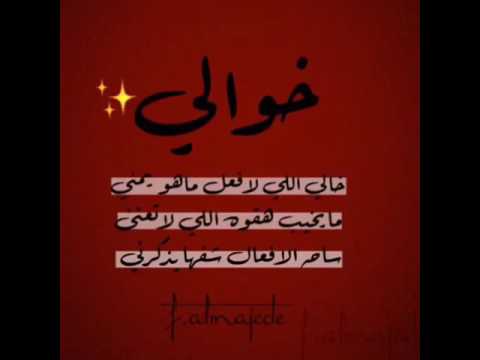 شعر عن خوالي - بعض كلام عن خالي الذي لا تكفيه اشعار الدنيا 413 5