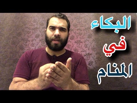 تفسير حلم البكاء الشديد , مامعني ان تبكي كثيرا بالحلم