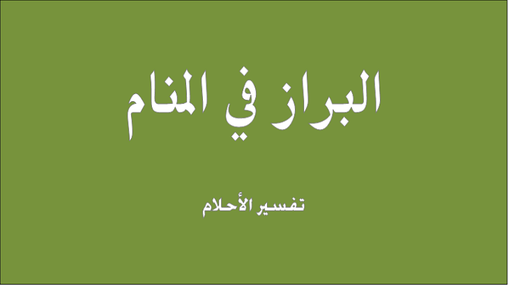 ما تفسير حلم البراز - رؤيا الغائط في الاحلام ما تفسيره 2614