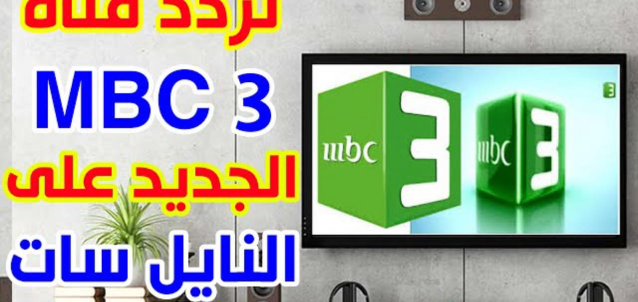 تردد قناة Mbc 3- التردد الجديد اللي بتدوري عليه 6344 3