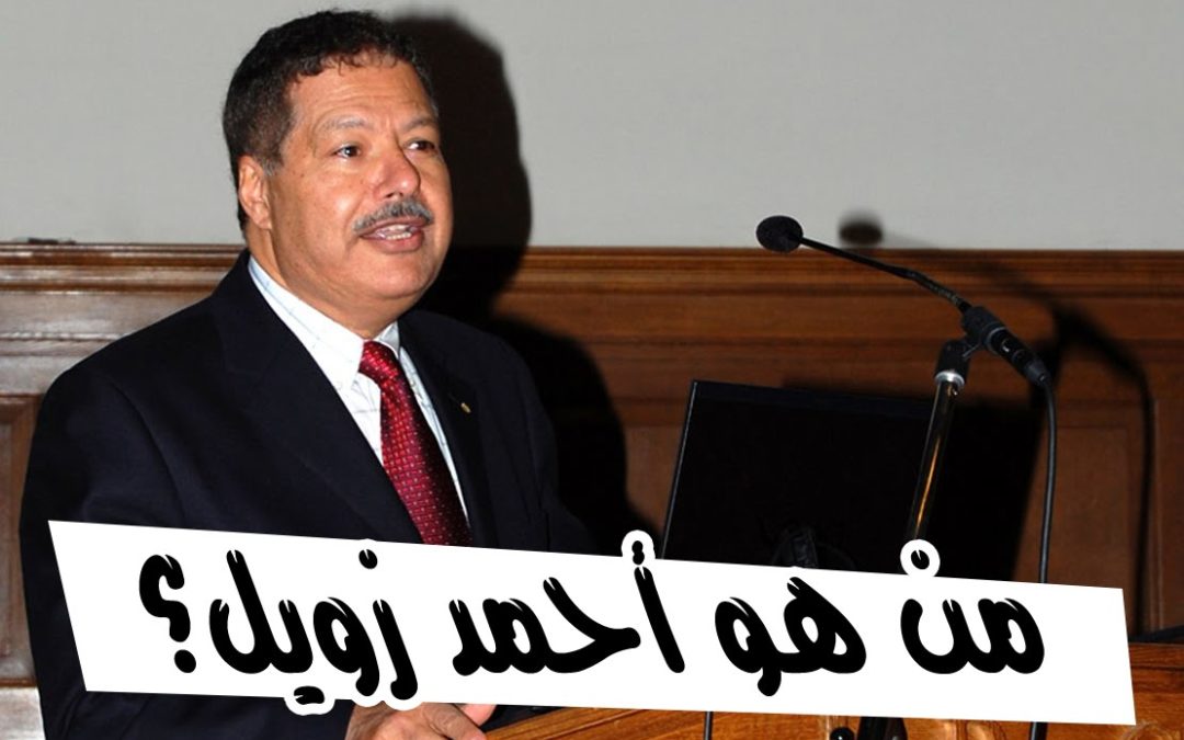 معلومات عن احمد زويل - من هو احمد زويل 4152 3