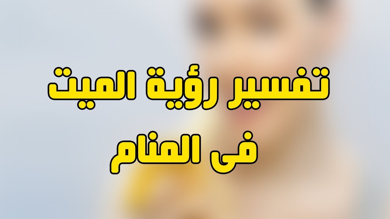 رايت شخص ميت في المنام , رؤية شخص متوفي في الحلم