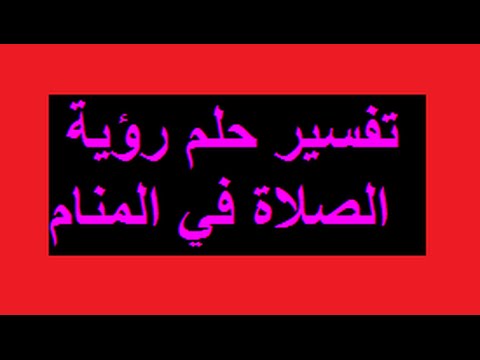 ما تفسير حلم الصلاة - حلمت بالصلاة ما هو تفسيره في المنام لابن سيرين 2640 3