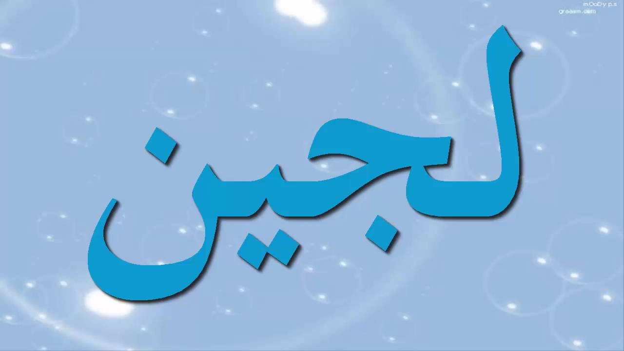 معنى اسم لجين فى الاسلام - في الدين نتعرف علي اسم لجين 2970 1