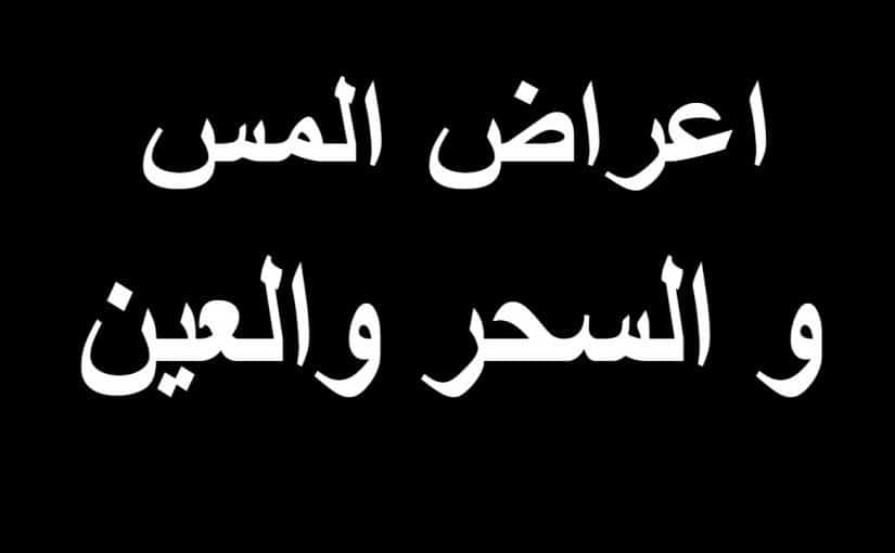 معنى كلمة مس , هل تعلم ما معنى تلك الكلمه