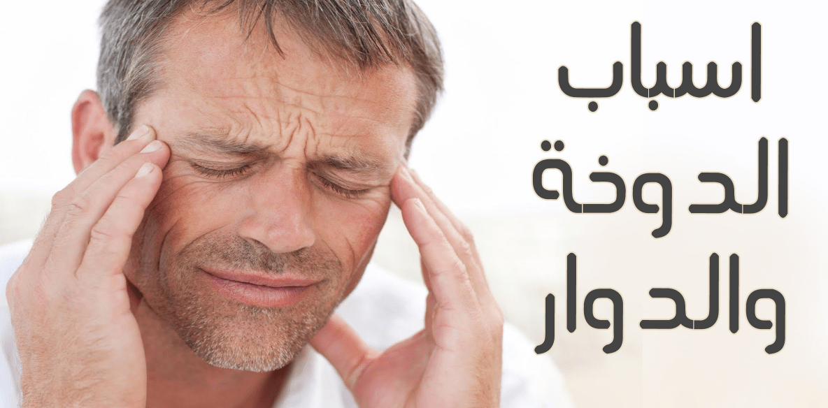 اسباب الدوخة والدوار - عوامل تاتى بالدوخه والدوار 4275