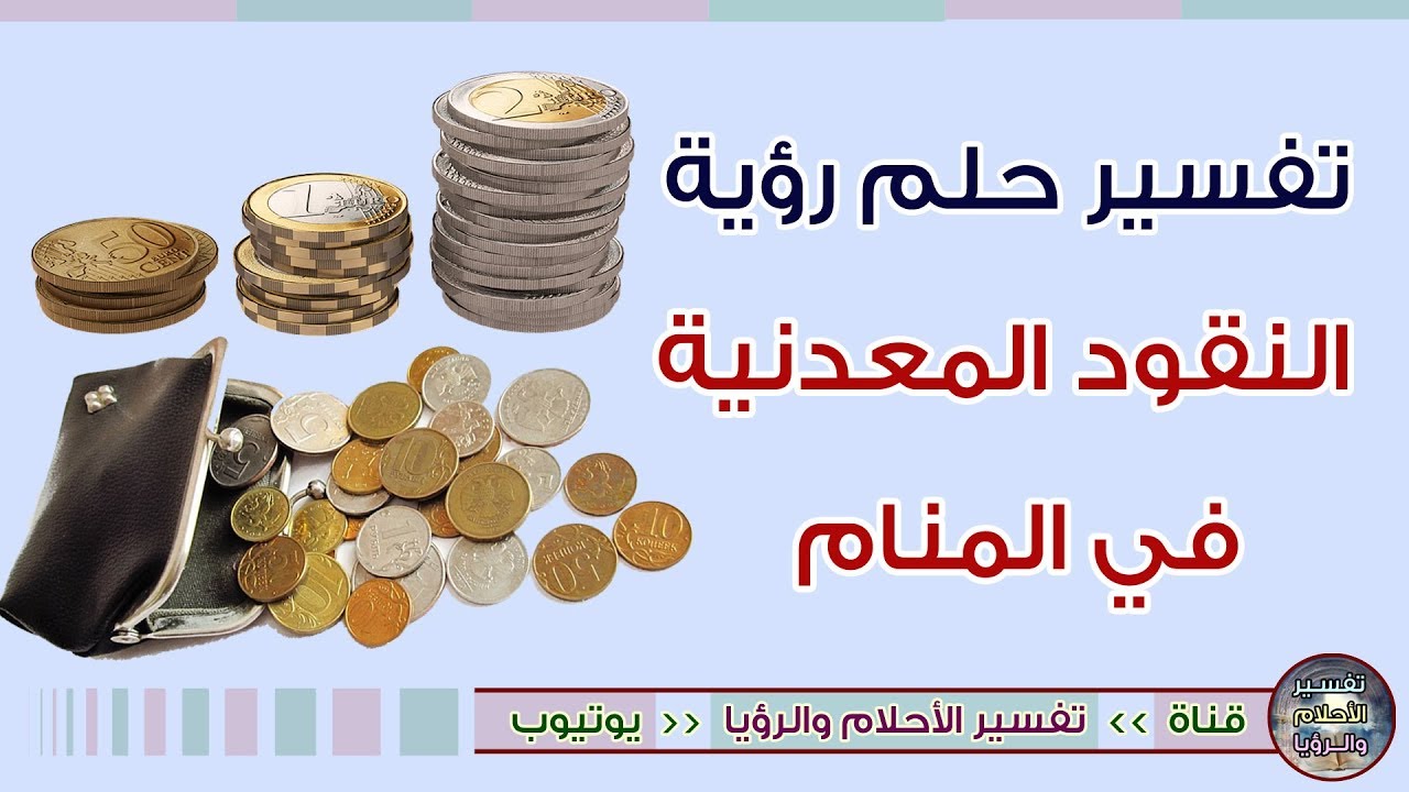 تفسير حلم الفلوس الورقيه ، معني رؤيه الاموال النقديه في الحلم 1107 2