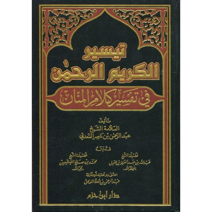 تيسير الكريم الرحمن في تفسير كلام المنان - كتاب في رؤية كلام المنان 6294 3