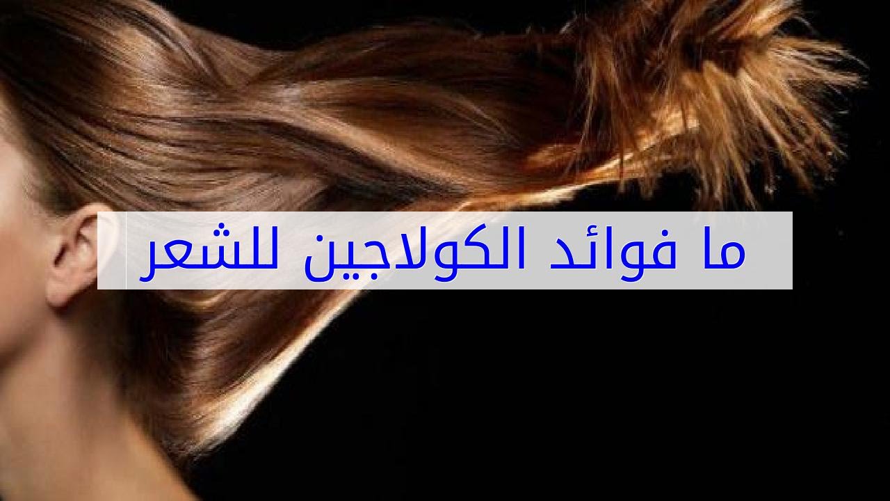 ماسك الكولاجين للشعر , وصفات قناع الكولاجين للحصول علي شعر ناعم