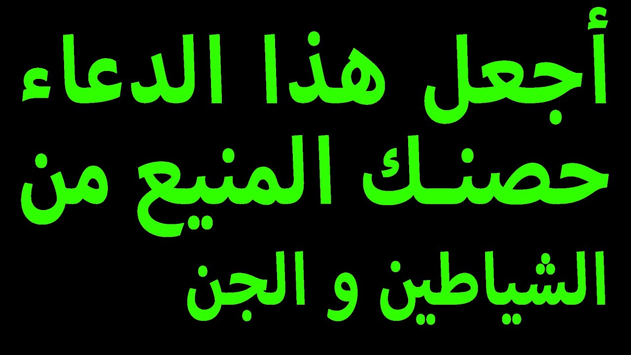 دعاء طرد الجن , ما فيش غير الدعاء