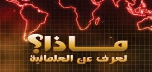 ما هي العلمانية - مفهوم العلمانيه والاراء حولها 5228 2