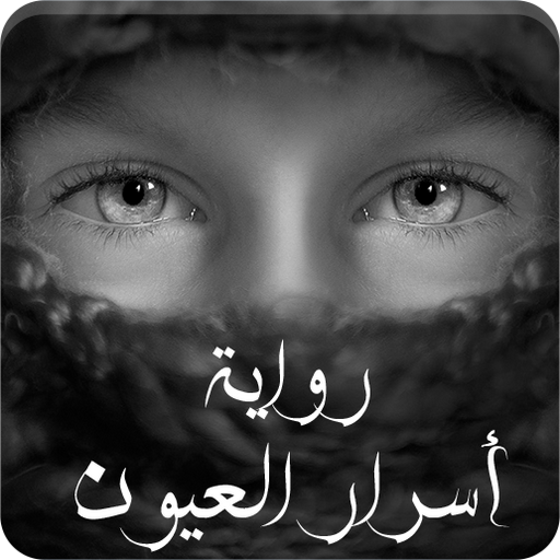 رواية اسرار العيون-ممكن نعرف كل جديد 4133