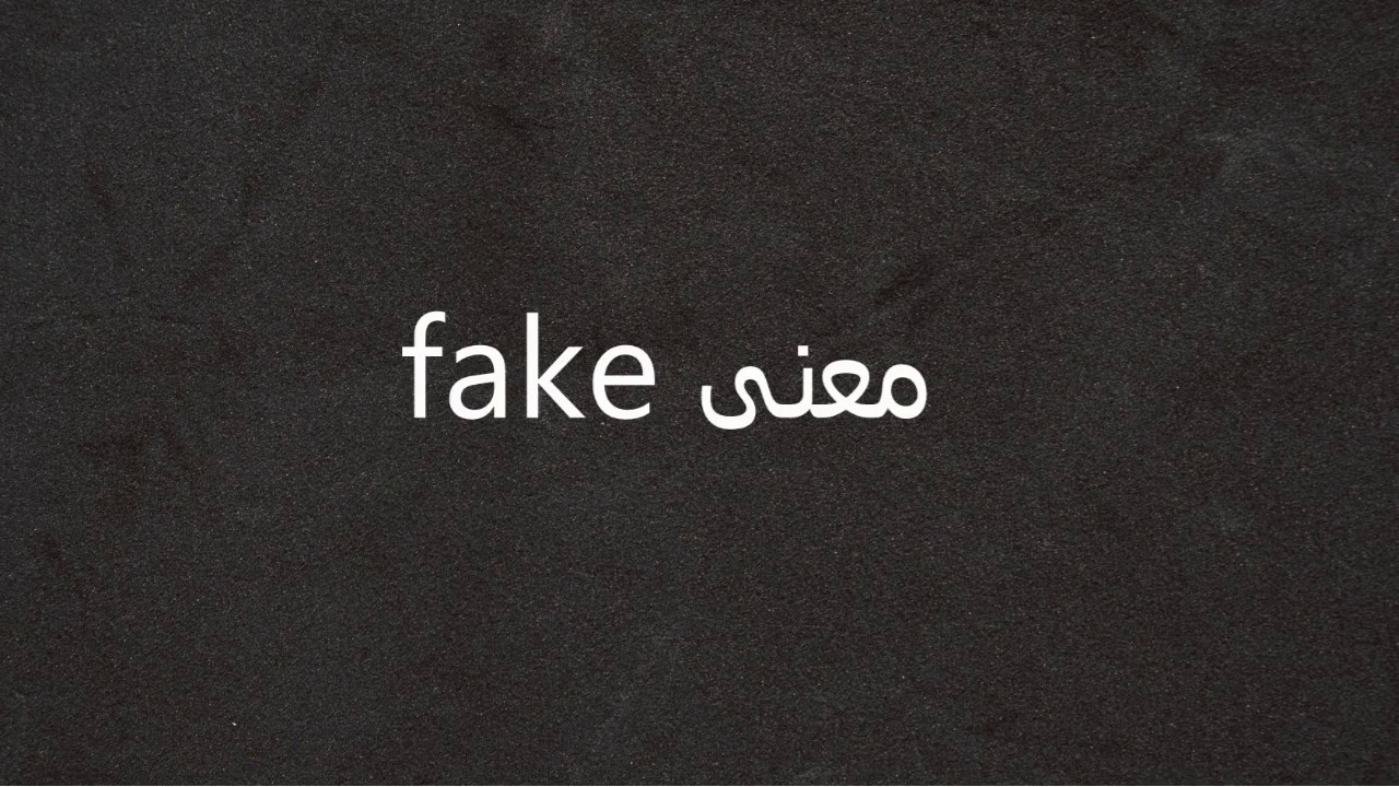 تعالو نترجم سوا - معنى كلمة Fake 674 10