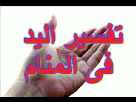 تفسير حلم اليد - معني ان تري كف في المنام 0 17