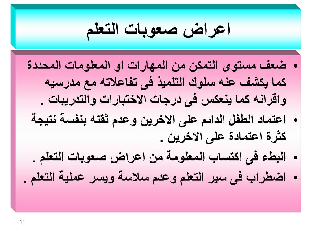 اعراض صعوبات التعلم , كيف نلاحظ أن الطفل يعاني من تأخر في التعلم