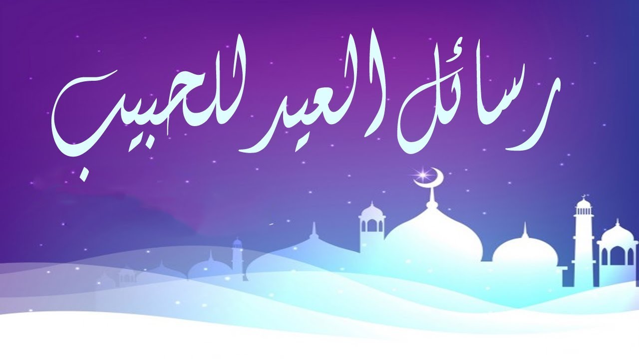 كلام للحبيب بمناسبة العيد- اجمل واروع العبارات لتهنئه الحبيب بالعيد 5711 6