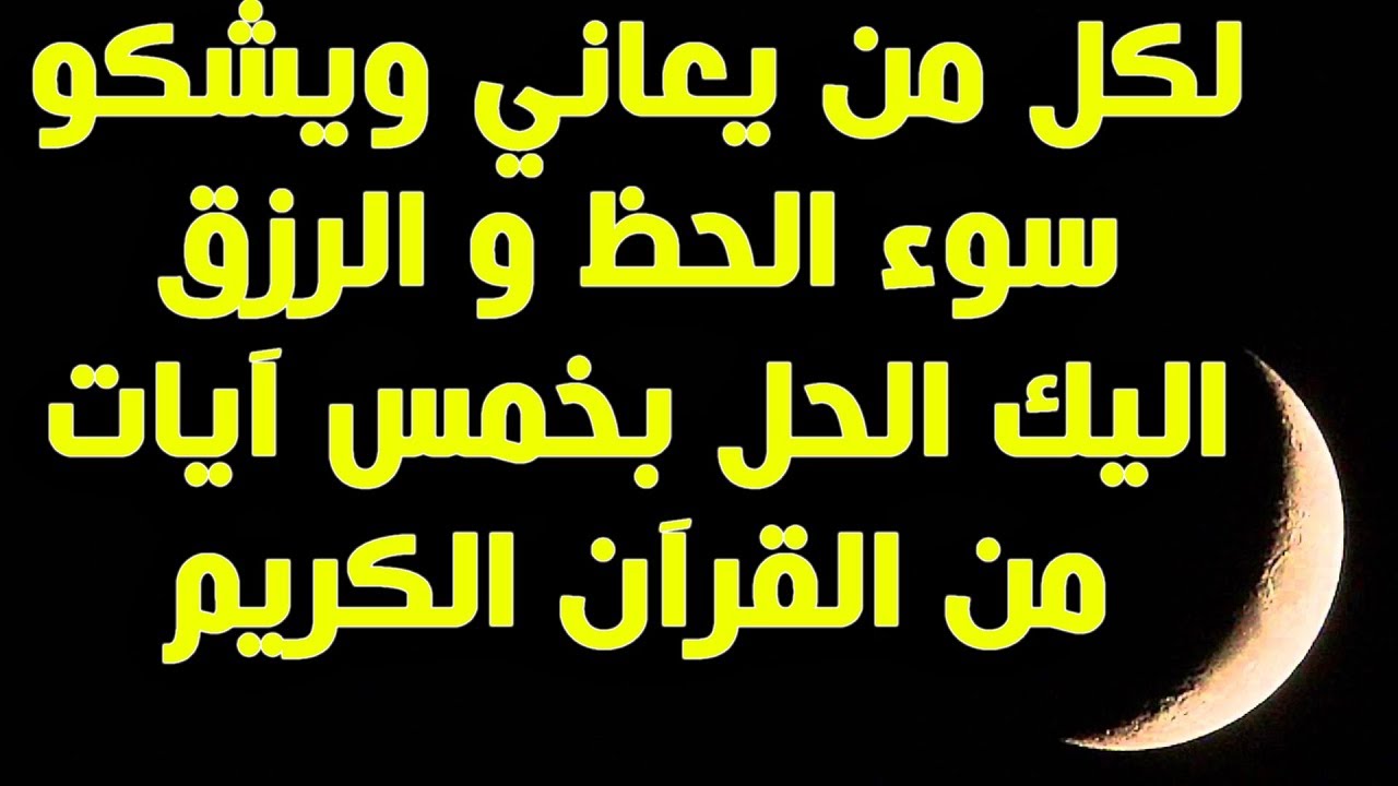 علاج ضيق الرزق بالقران , اجمل الادعيه من القران لزياده الرزق