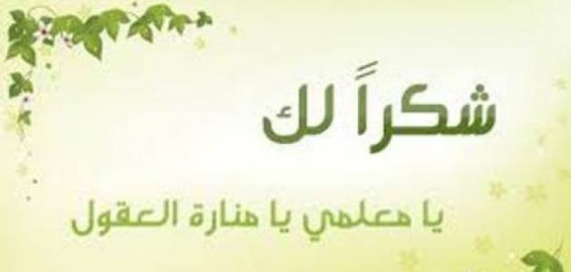 كلمات شكر وتقدير وعرفان - خواطر نفسيه 5132 1