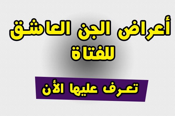 خلي بالك عليكي جن بيحبك - علامات وجود الجن العاشق 711 2