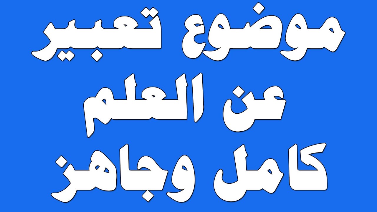 موضوع تعبير عن العلم والايمان- مواضيع تعبير مختلفه جدا ومميزه 6698 13