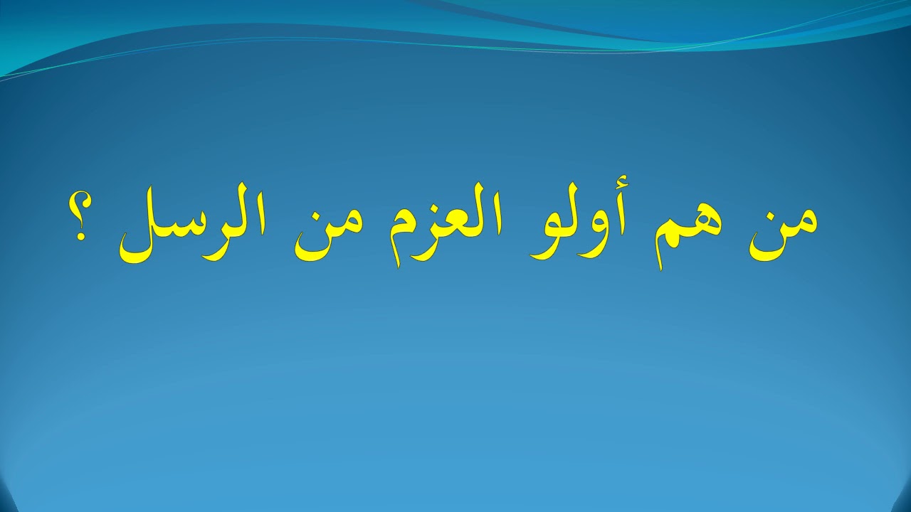 من هم اولو العزم , تعريف اولي العزم وترتبهم