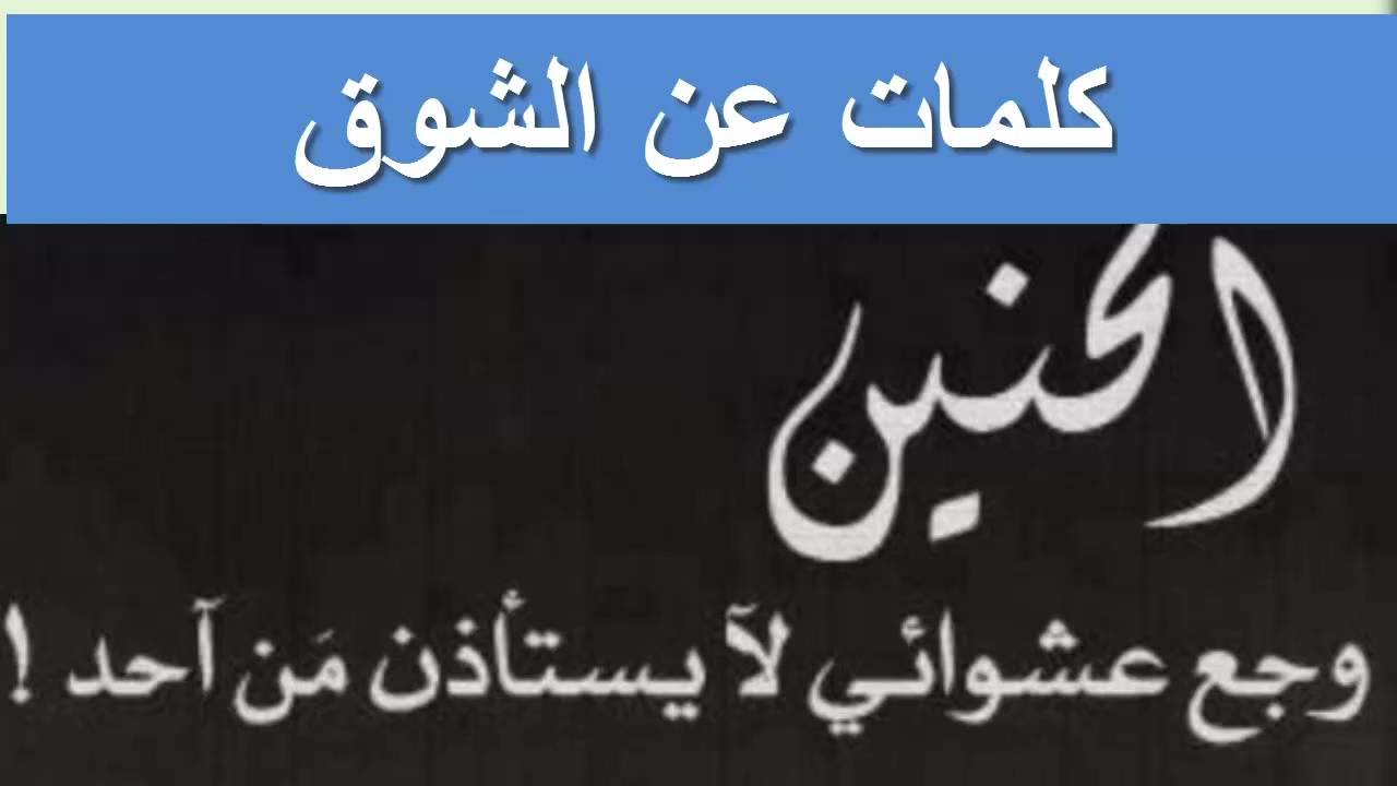 كلمات اشتياق قصيره - اقصر كلمه اشتياق واكبرها فى القلب 4481