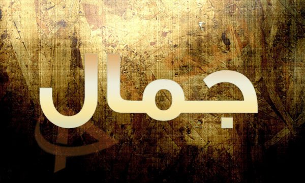 اسماء اولاد بحرف الجيم - اسماء ولاد بحرف الجيم ومعناها 2819 1