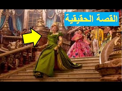 قصة سندريلا الحقيقية - حقيقه قصه سيندريلا 4243 2