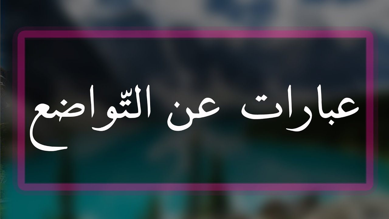 كلام في التواضع- من اروع ما جاء عن التواضع 6651 8