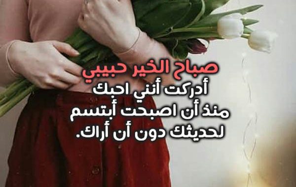 كلمات حبيبي صباح الخير - اجمل اصطباحه باعذب العبارات 1564 6