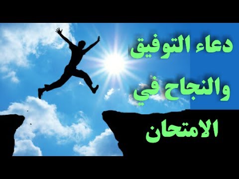 دعاء بالنجاح والتوفيق - ادعية لتيسير الطريق للافضل 5444 16