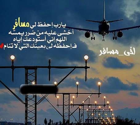 شعر عن سفر الاخ 6895 11