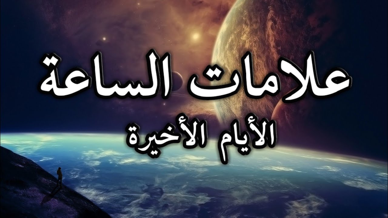 علامات الساعة الكبرى- من اهم علامات الساعه 6510 9