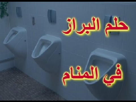 ما تفسير حلم البراز , رؤيا الغائط في الاحلام ما تفسيره