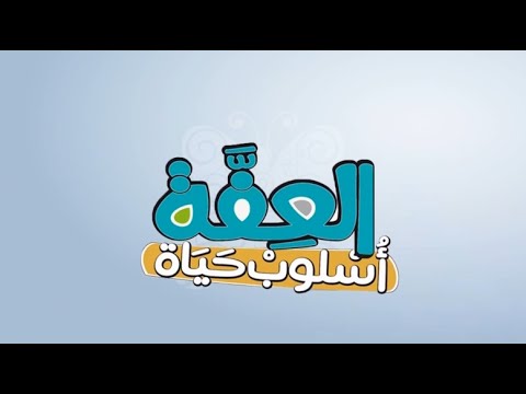 عبارات عن العفة 816 12