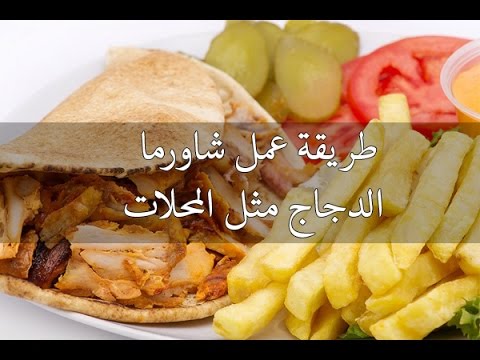 طريقة عمل الشاورما بالبيت , اكلات منزليه